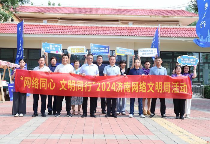 “网络同心 文明同行”2024济南网络文明周“进农村”活动在玉清湖街道举办
