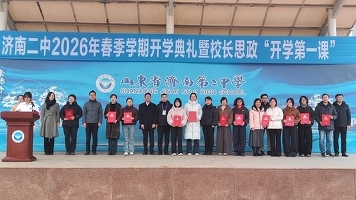 春启新程向美而行 笃行致远共谱华章——济南二中2026年春季学期开学典礼圆满举行