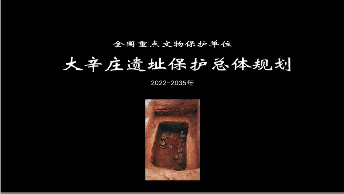 建设我国商文化大遗址保护利用综合示范区！《大辛庄遗址保护总体规划》公布