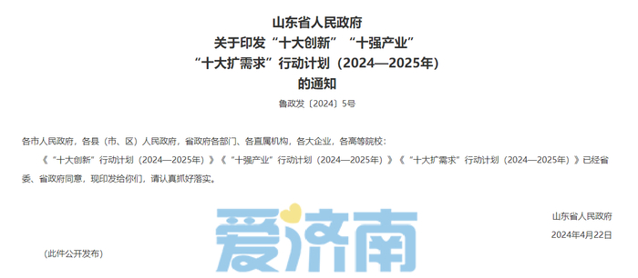 山东省政府发布有关“十大创新”“十强产业”“十大扩需求”行动计划