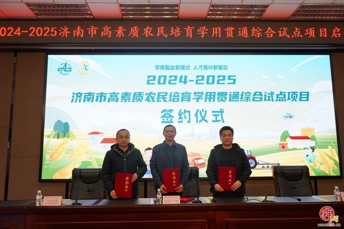 济南市高素质农民培育“学用贯通” 综合试点项目