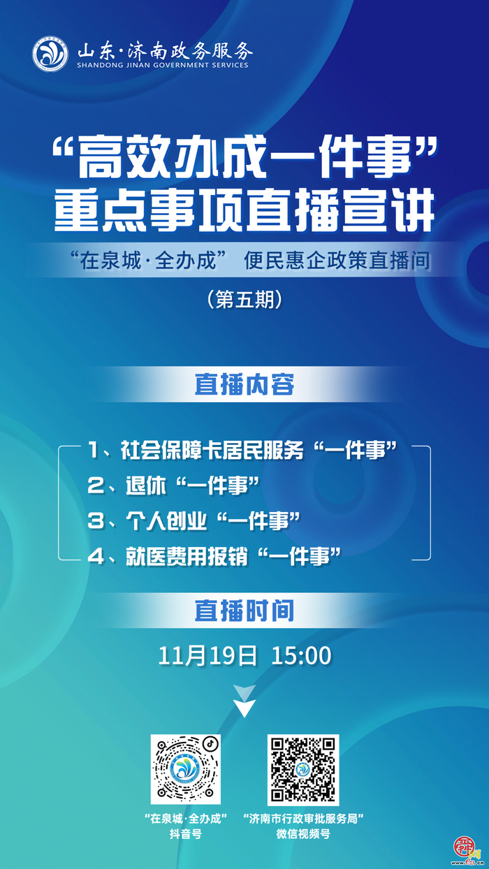 直播预告丨11月19日15:00  “高效办成一件事”重点事项直播宣讲（第五期）