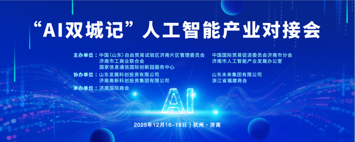 AI双城记16日启幕！济南杭州携手共绘人工智能产业新蓝图