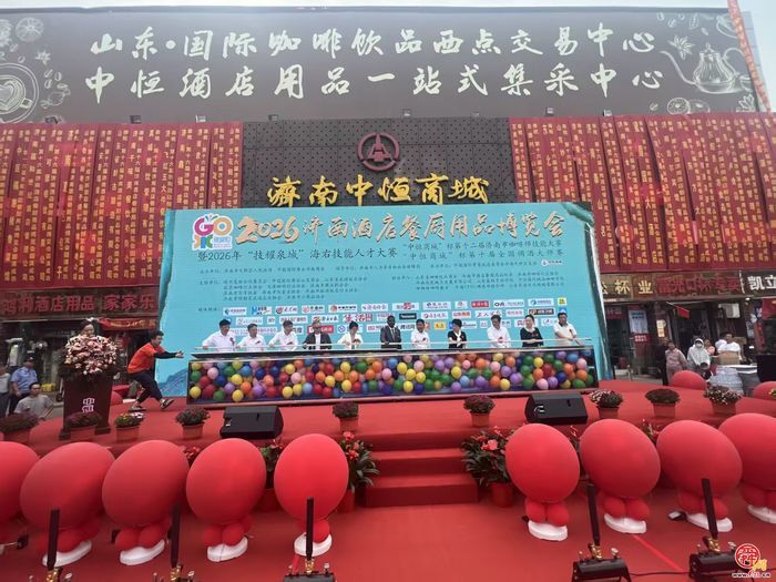 第十六届济南酒店餐厨用品博览会暨“技耀泉城”海右技能人才大赛盛大启幕 