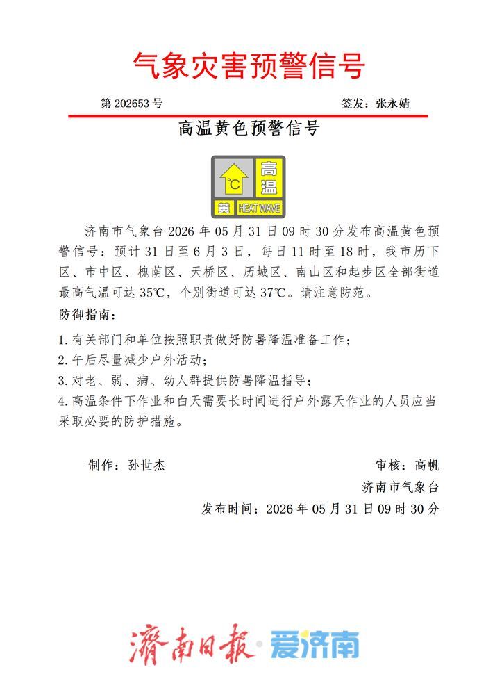 济南发布高温黄色预警 5月31日至6月3日城区最高气温可达35℃ 局部37℃