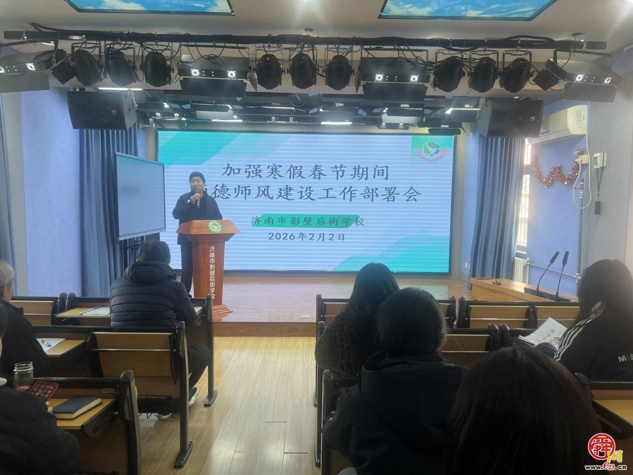 济南市影壁后街学校：部署假期师德师风建设 筑牢育人初心防线