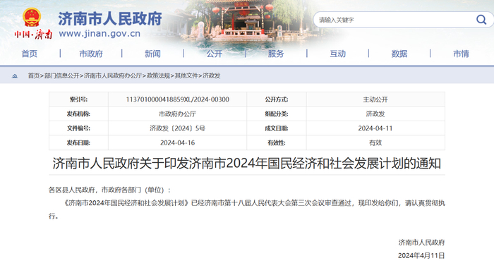 《济南市2024年国民经济和社会发展计划》印发，今年将完成这些重点任务