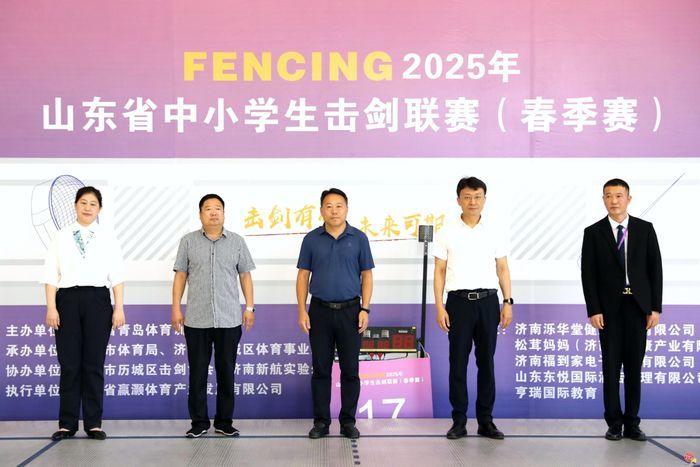 2025年山东省中小学生击剑联赛（春季赛）闪亮开赛  泉城上演“格斗中的芭蕾”