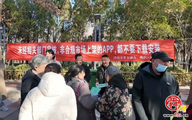 济南市开展“守护钱袋子”宣传活动 多维筑牢防范非法金融APP防线