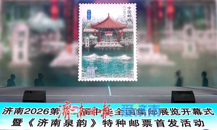 绝美！4枚邮票串联千年水脉《济南泉韵》首发