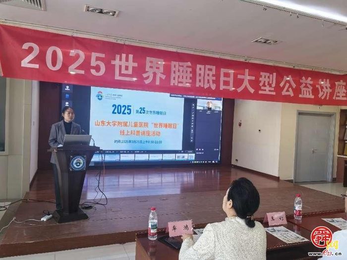 “健康睡眠，优先之选”——山东大学附属儿童医院举行 世界睡眠日公益活动