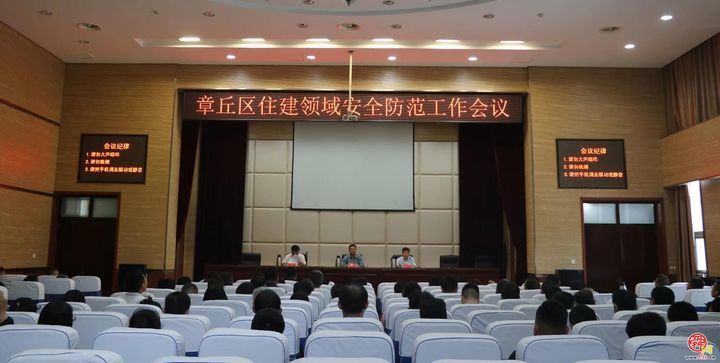 章丘区住建局质安中心组织召开全区住建领域安全防范工作会议
