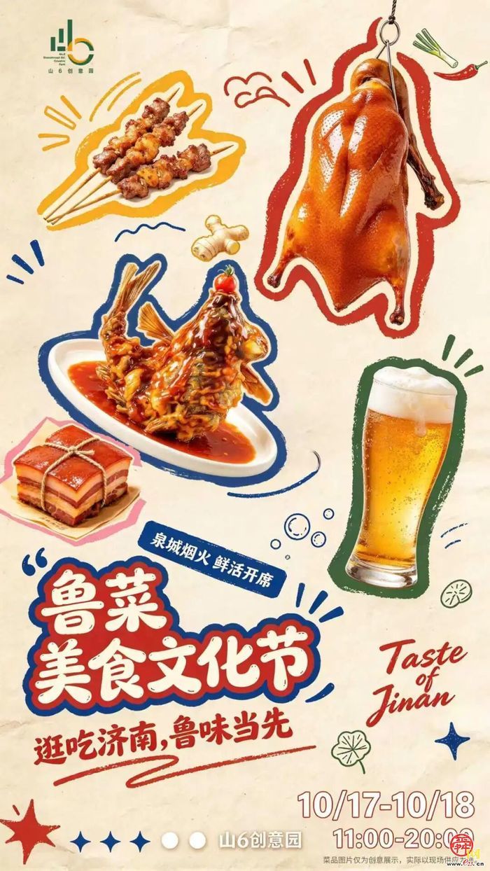 秋遇鲁味，烟火赴约！山6创意园「鲁菜美食文化节」10月17日-18日，逛吃走起！