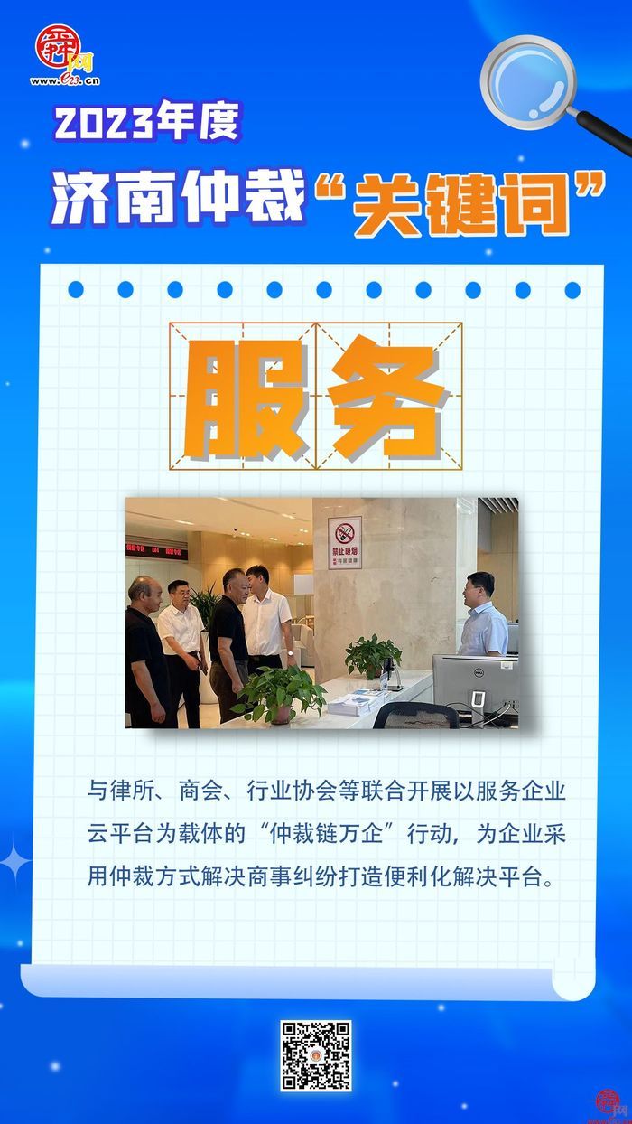 回眸2023 济南仲裁年度关键词