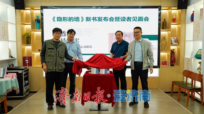 “穿透‘隐形’，照见真实”——《隐形的墙》新书发布会在济南举行