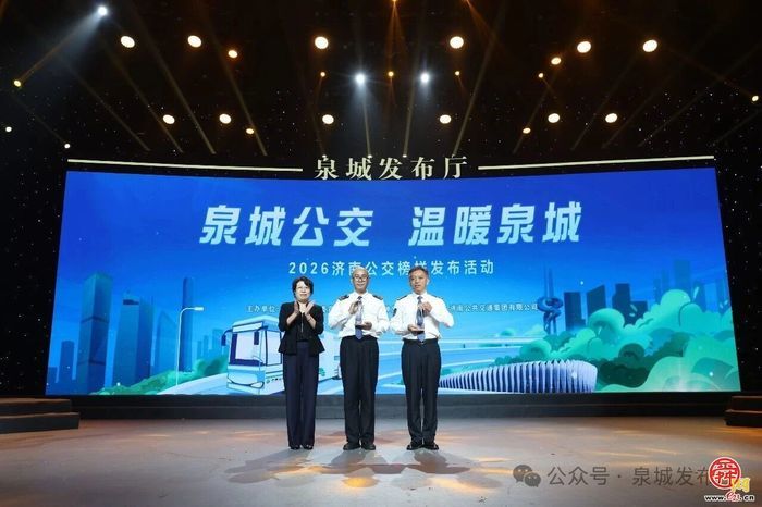“泉城公交 温暖泉城”——2026济南公交榜样发布活动举行