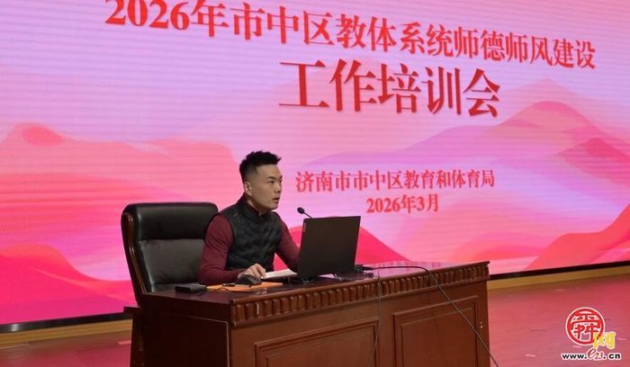 锚定强师目标 强筑师德师魂——市中区教体系统召开2026年师德师风建设工作培训会