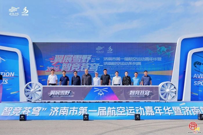 赛事赋能低空新赛道，体育激活产业新动能——济南航空运动嘉年华打造户外运动经济融合样板