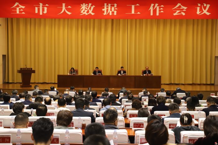 济南市召开全市大数据工作会议