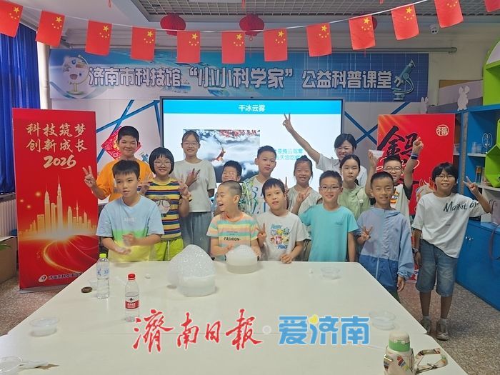 探秘零下78℃的“干冰魔法”：济南科技馆“小小科学家”公益课堂点燃科学梦