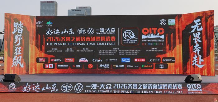 “好运山东”2026齐鲁之巅济南越野挑战赛鸣枪，以赛为基筑就济南文体旅融合新画卷