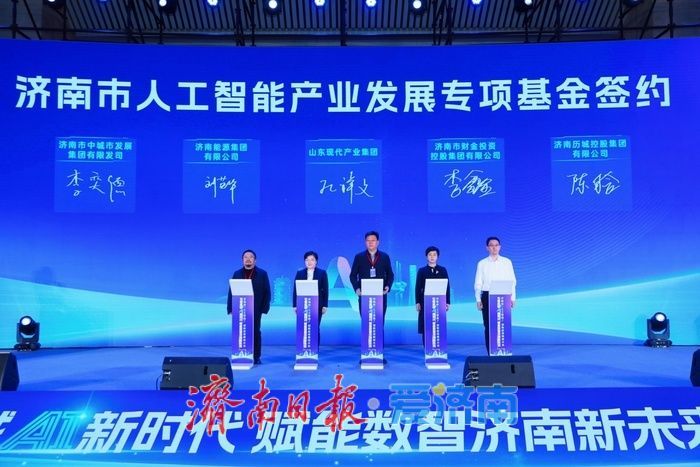 总规模50亿元产业基金发力 济南集中签约一批人工智能产业项目
