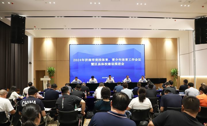 济南市竞技体育、青少年体育工作会议暨 区县体校建设推进会在济阳区召开