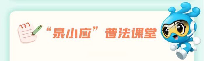 “泉小应”科普课堂：莫让汛期灾害谣言冲破你的心防！