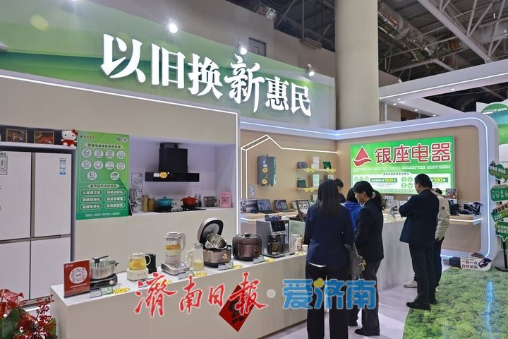“以旧换新”惠民生 激发市场消费新活力