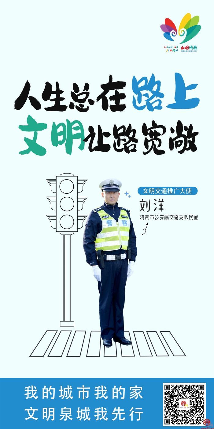我的城市我的家 文明泉城我先行｜2024济南市“十大文明”行动推广大使
