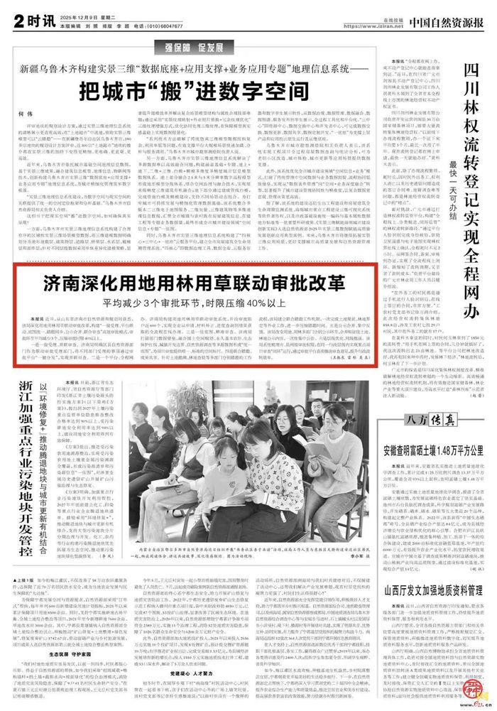 中国自然资源报丨济南深化用地用林用草联动审批改革平均减少三个审批环节，时限压缩40%以上