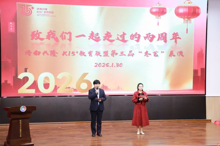 致两载同行路 赴教育新征程丨济南兴隆K15 +教育联盟第三届“冬艺”展演圆满举办