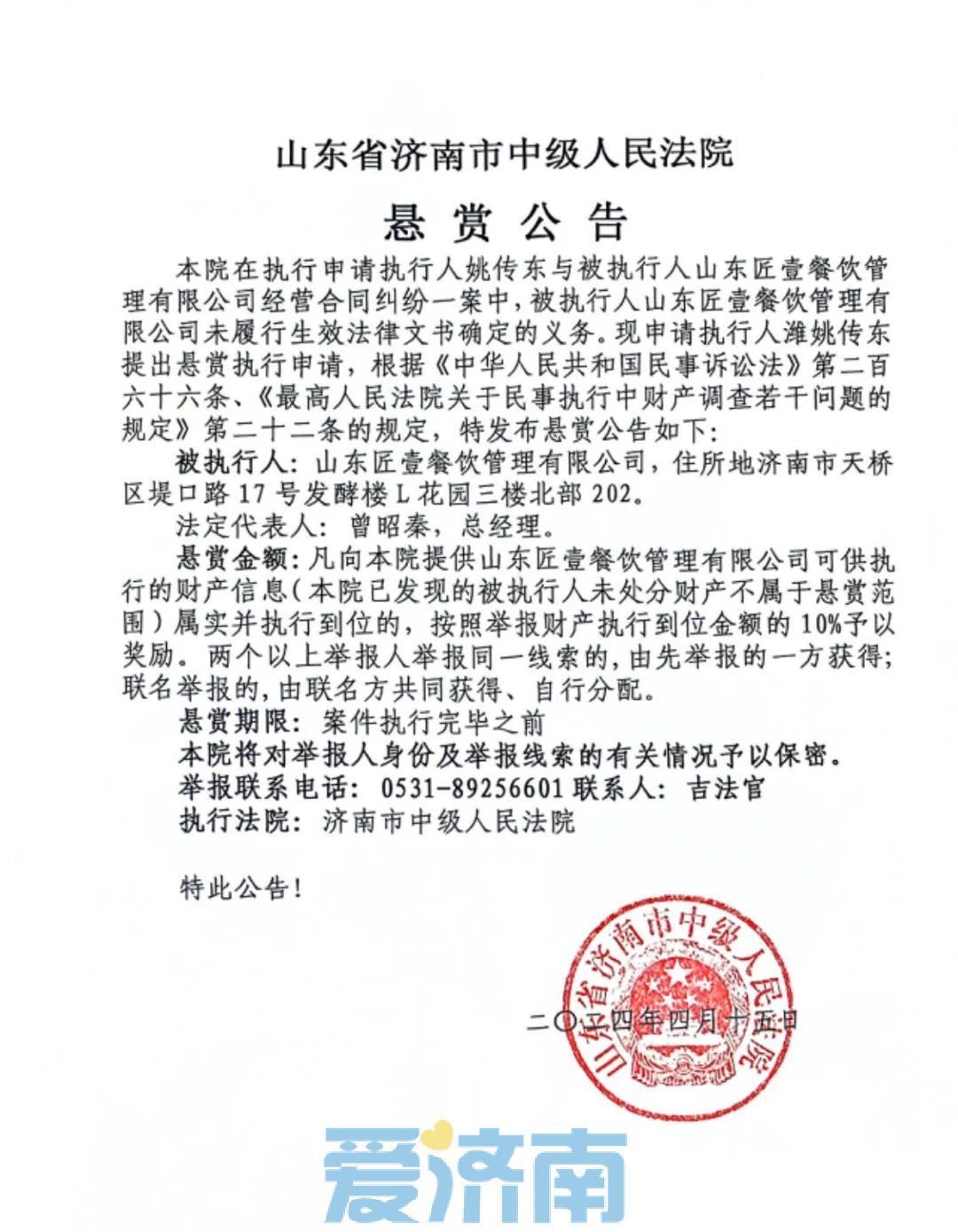 济南市中级人民法院发布悬赏公告！