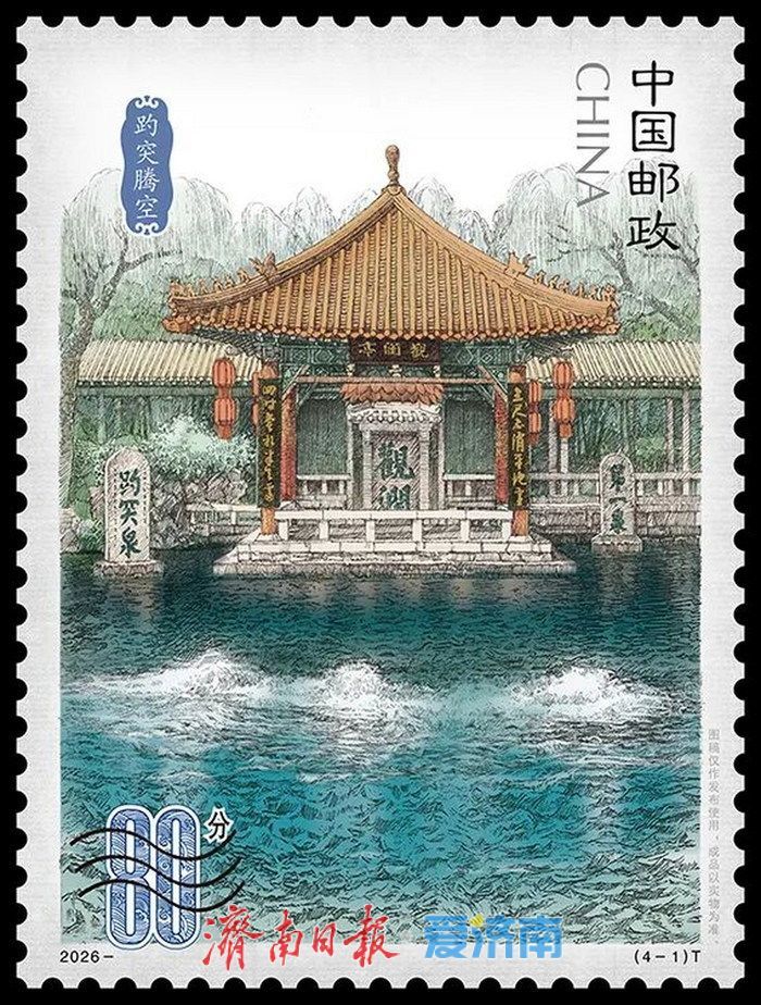 咱济南的“国家名片”上新啦！《济南泉韵》即将首发，快来看看邮票里的家乡美