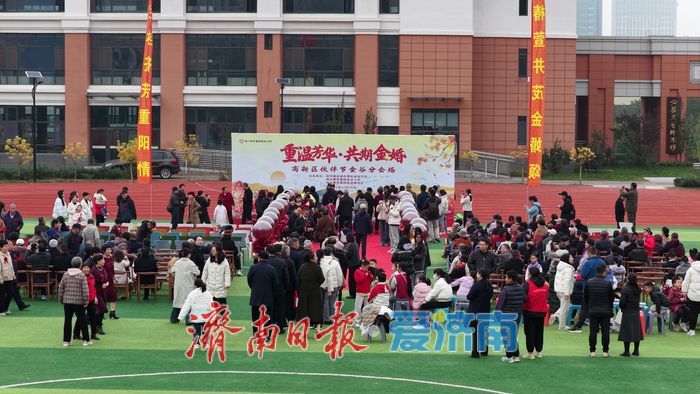 重阳节温情预热！99对金婚夫妻携手“撒糖”，见证爱情最美模样