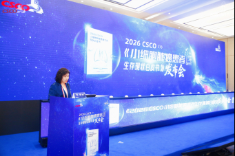 2026 CSCO 小细胞肺癌白皮书发布：聚焦全程管理，破解诊疗瓶颈