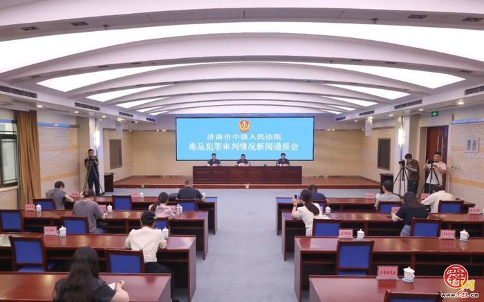 济南中院召开毒品犯罪审判情况新闻通报会