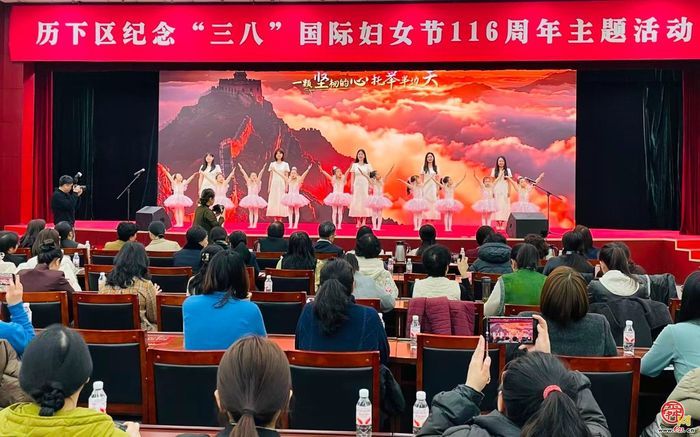 历下区举办纪念“三八”国际妇女节116周年主题活动