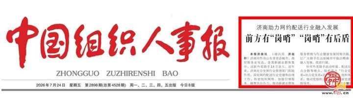 《中国组织人事报》点赞济南助力网约配送行业融入发展：前方有“岗哨” “岗哨”有后盾