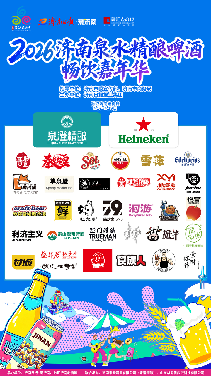 泉水撞精酿!2026济南泉水精酿啤酒畅饮嘉年华7月17日登陆老商埠