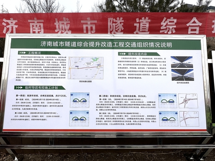 济南二环南快速路石房峪山、老虎洞山隧道3月11日起提升改造，计划工期8个月