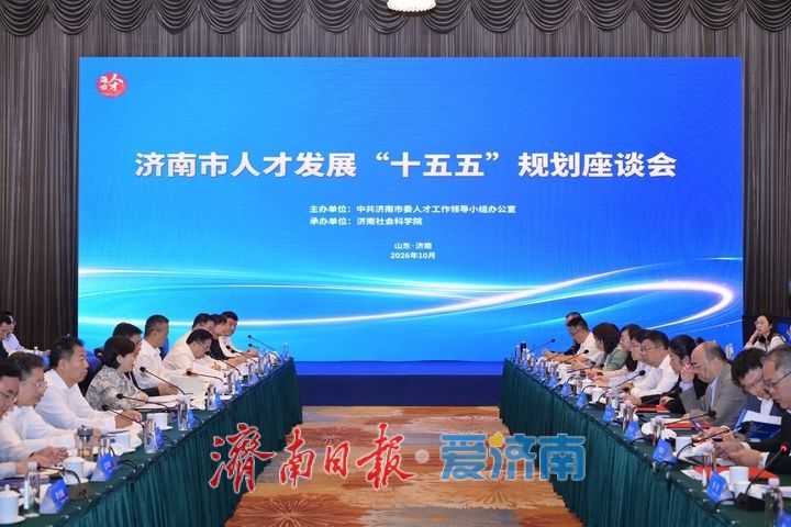济南市人才发展“十五五”规划座谈会召开