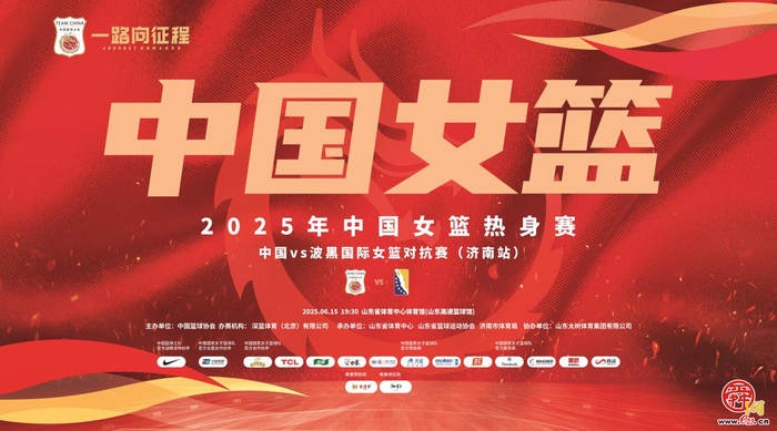 备战亚洲杯 一路向征程 2025年中国女篮系列热身赛（济南站）6月15日打响