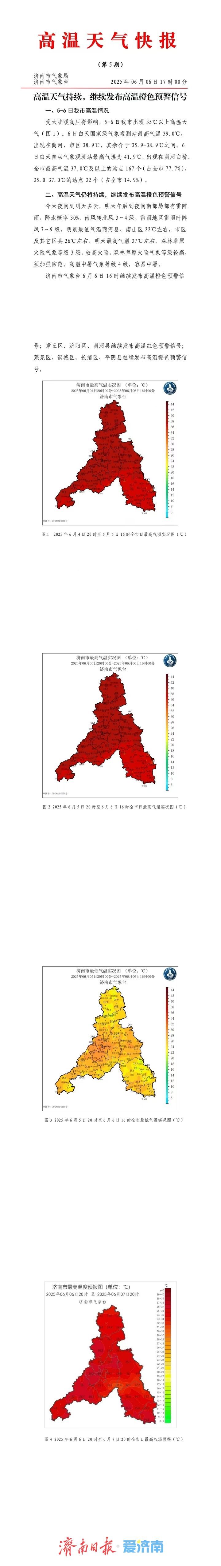 最高41.9℃！今天全市最高气温37.0℃及以上的站点167个！济南继续发布高温橙色预警信号