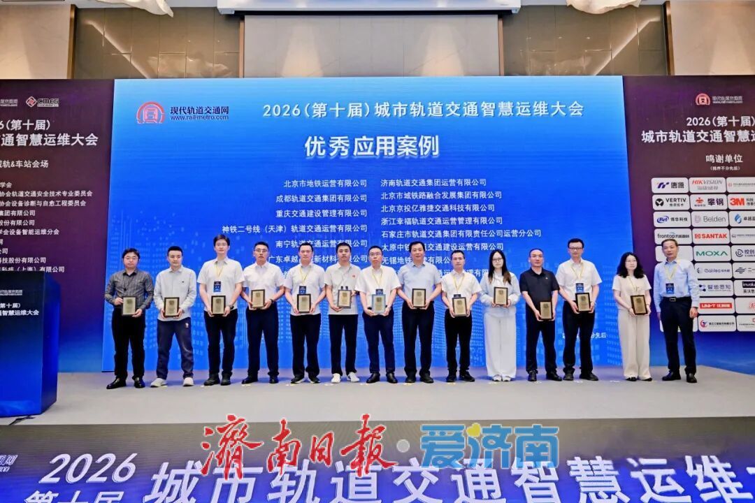 济南地铁“云客服”入选中国城市轨道交通智慧运维优秀案例