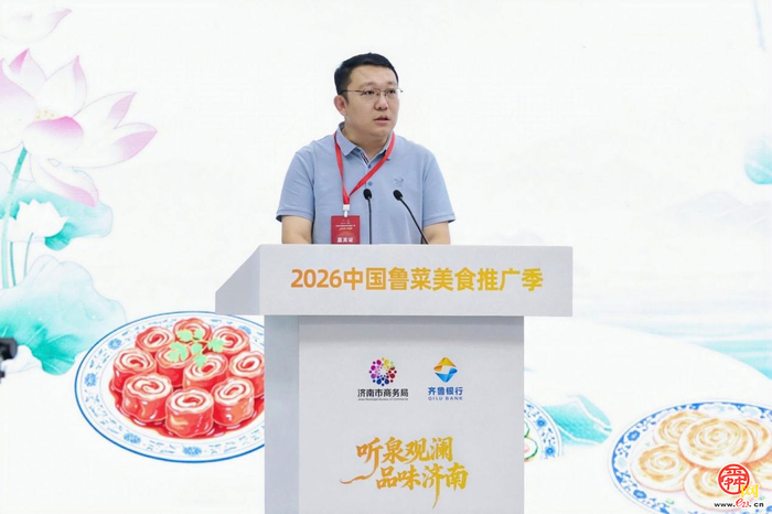 “听泉观澜·品味济南”2026中国鲁菜美食推广季正式启幕