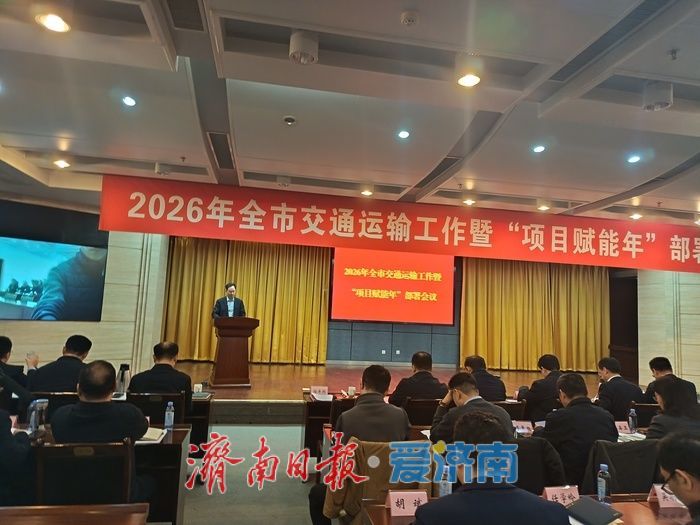 “十四五”期间，济南实施交通重点项目235个 完成投资3849亿元