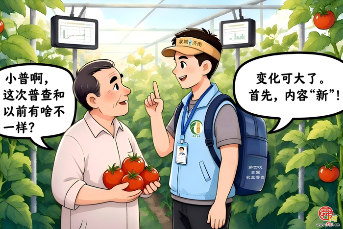 漫画《“济小普”话“四农普”》第2期：这次普查“新”在哪？