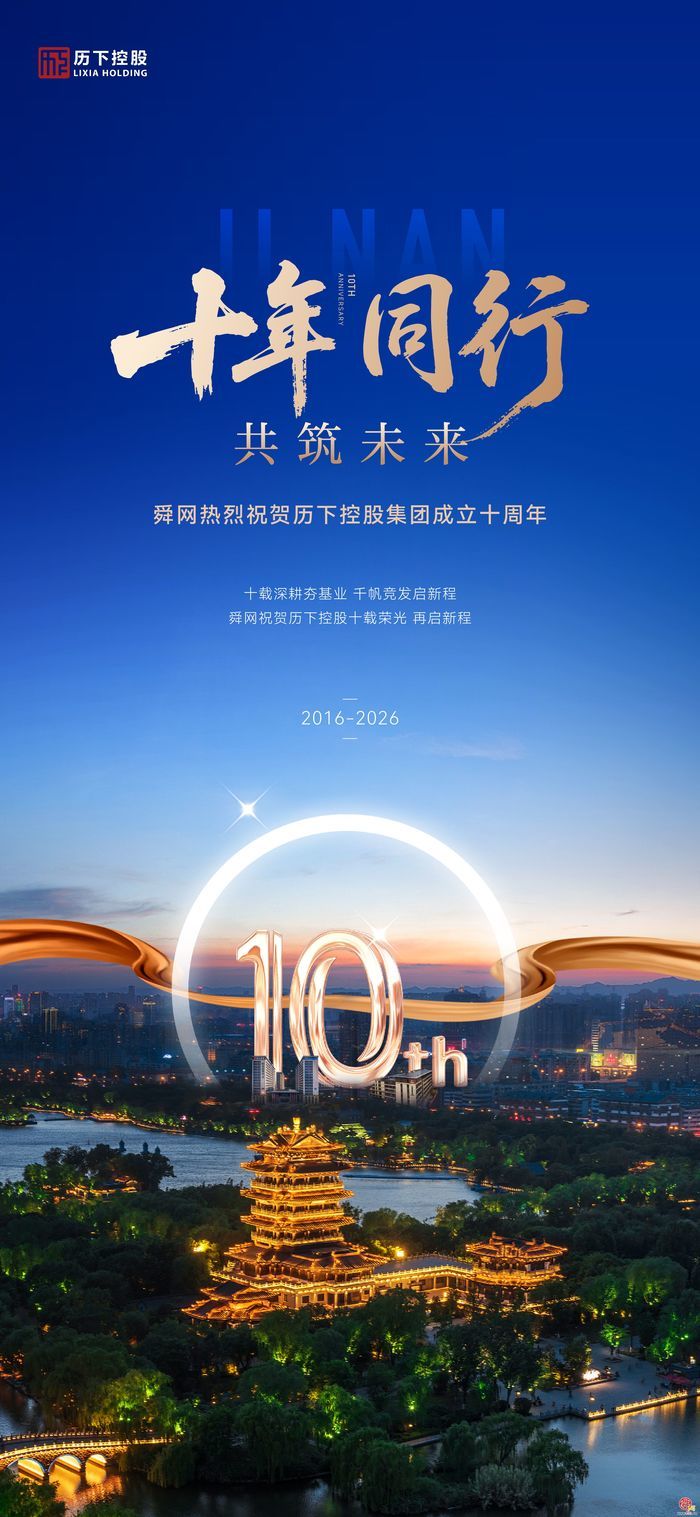 十载筑城践初心 逐梦历下启新程 —— 热烈祝贺济南历下控股集团成立十周年