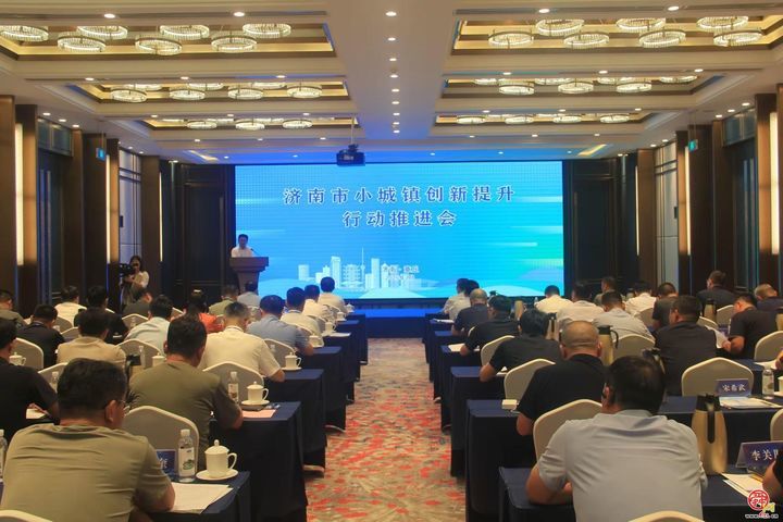 济南市小城镇创新提升行动推进会在章丘区召开